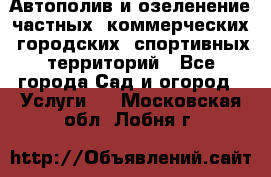 Автополив и озеленение частных, коммерческих, городских, спортивных территорий - Все города Сад и огород » Услуги   . Московская обл.,Лобня г.